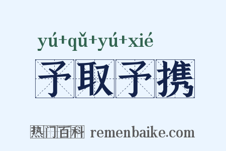 予取予携是什么意思的图片